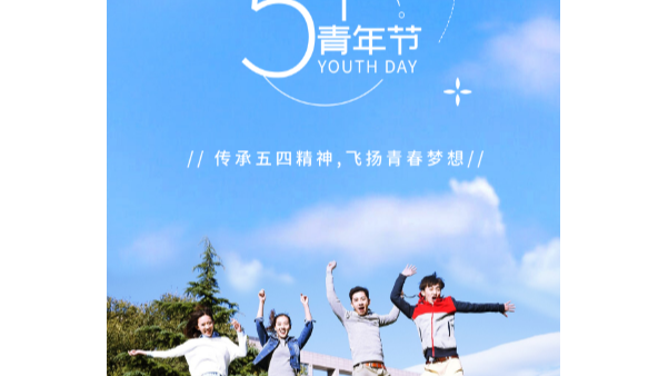 你在青年節(jié)幸?？鞓?，就是長鴻精密的心愿