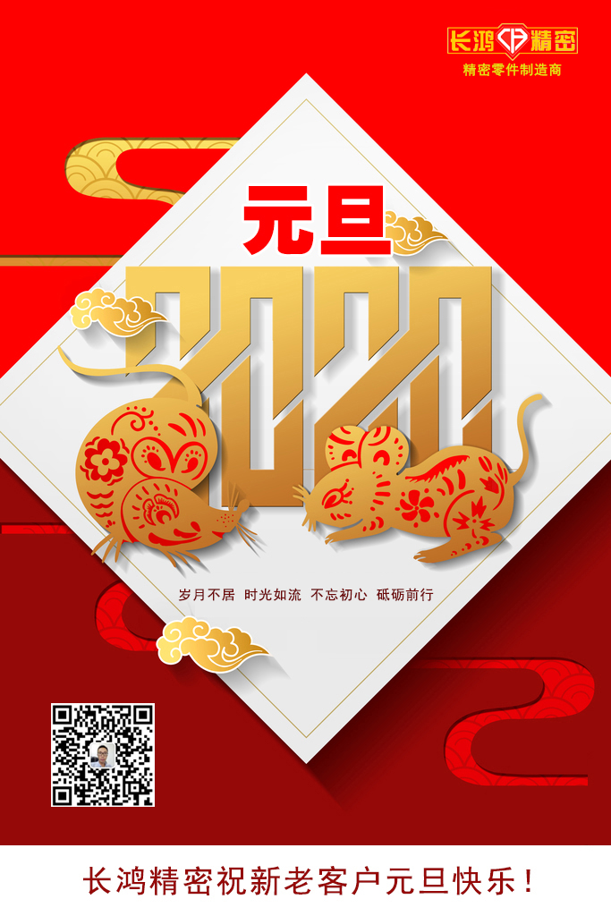 慶元旦，精密零件加工續(xù)寫輝煌