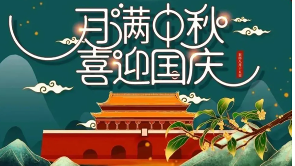 中秋遇國慶，雙節(jié)快樂！