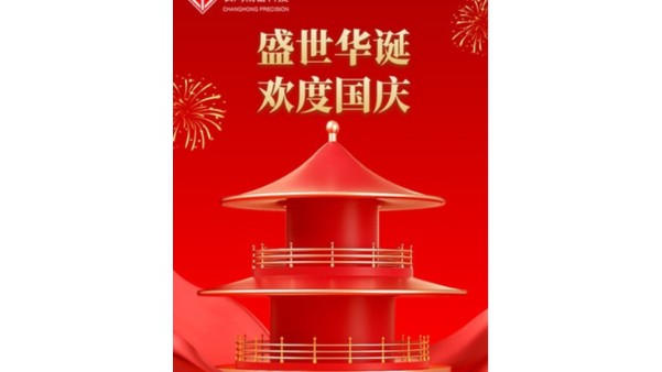 金秋喜獲的日子，國慶佳節(jié)又來到【長鴻精密】