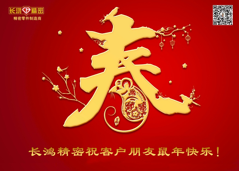 長(zhǎng)鴻精密祝新年快樂(lè)！