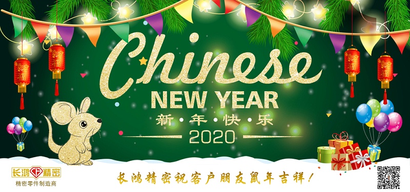 長(zhǎng)鴻精密祝大家新春快樂(lè)！