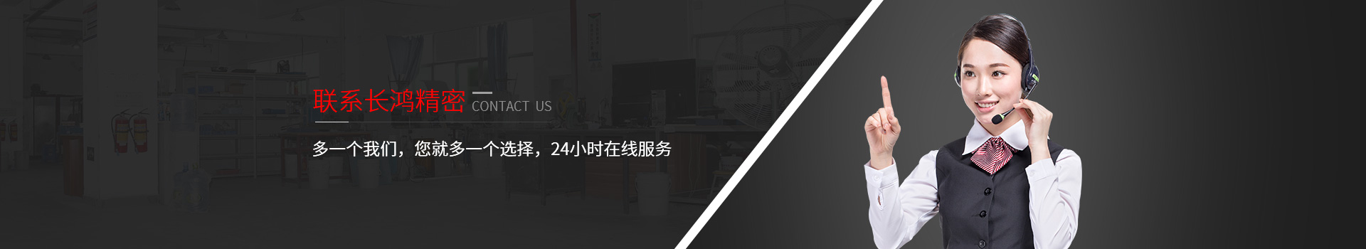 聯(lián)系長鴻精密-多一個(gè)我們，您就多一個(gè)選擇，24小時(shí)在線服務(wù)