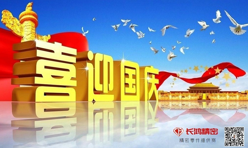 慶國(guó)慶，贏佳績(jī)-長(zhǎng)鴻精密